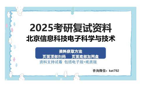 北京信息科技电子科学与技术考研资料网盘分享