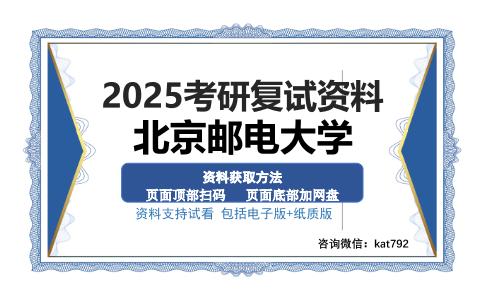 北京邮电大学考研资料网盘分享