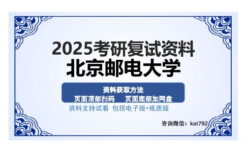 北京邮电大学考研资料网盘分享