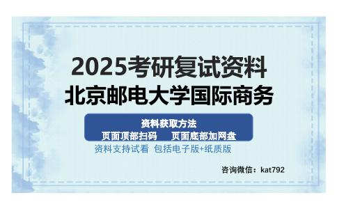 北京邮电大学国际商务考研资料网盘分享