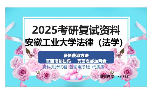 安徽工业大学法律（法学）考研资料网盘分享