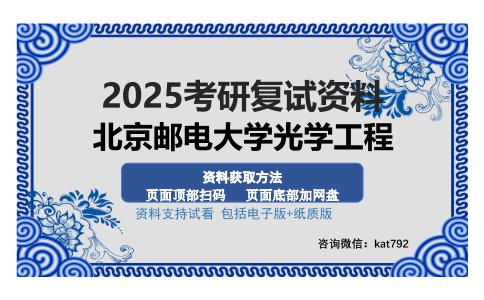 北京邮电大学光学工程考研资料网盘分享