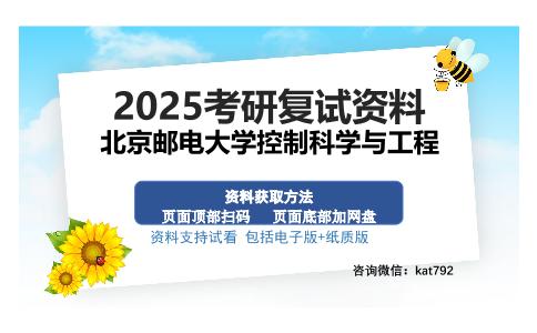 北京邮电大学控制科学与工程考研资料网盘分享