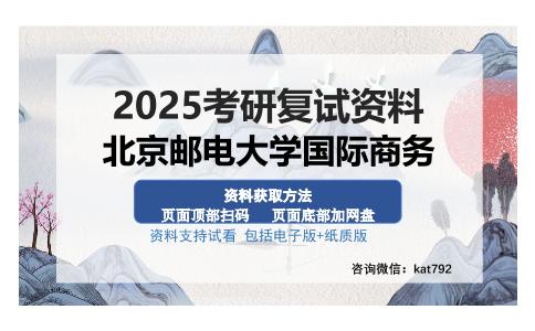 北京邮电大学国际商务考研资料网盘分享