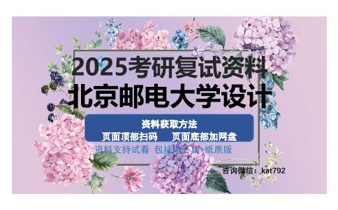 北京邮电大学设计考研资料网盘分享