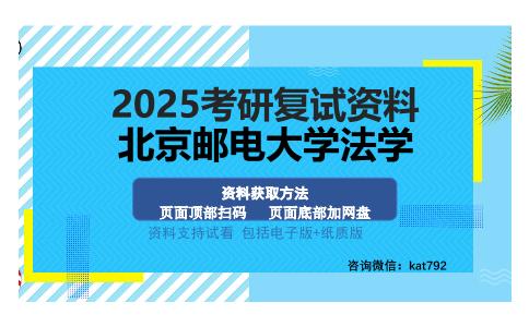 北京邮电大学法学考研资料网盘分享