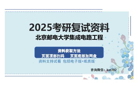 北京邮电大学集成电路工程考研资料网盘分享