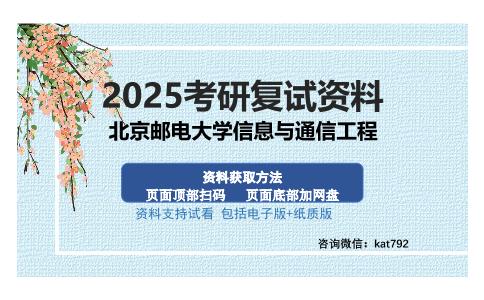 北京邮电大学信息与通信工程考研资料网盘分享