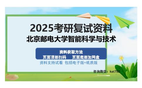 北京邮电大学智能科学与技术考研资料网盘分享