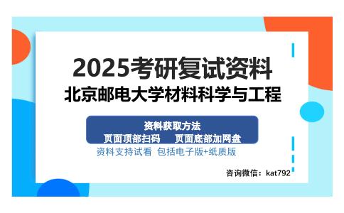 北京邮电大学材料科学与工程考研资料网盘分享