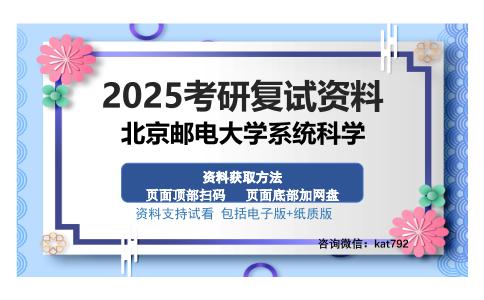 北京邮电大学系统科学考研资料网盘分享