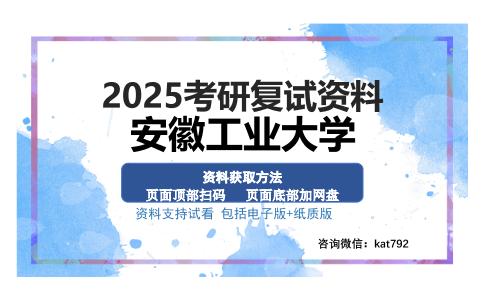 安徽工业大学考研资料网盘分享