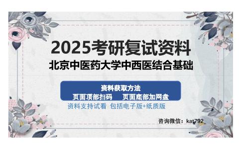 北京中医药大学中西医结合基础考研资料网盘分享