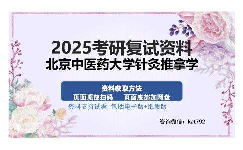 北京中医药大学针灸推拿学考研资料网盘分享