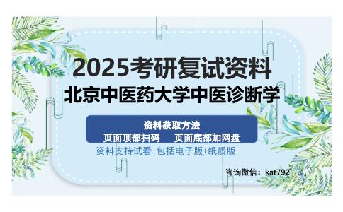 北京中医药大学中医诊断学考研资料网盘分享