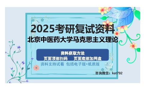 北京中医药大学马克思主义理论考研资料网盘分享