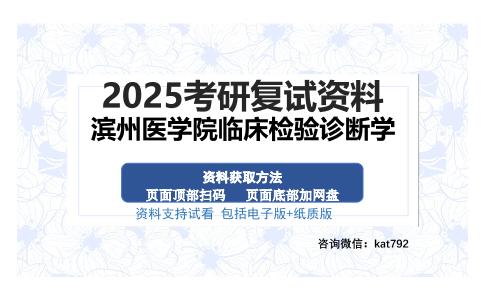 滨州医学院临床检验诊断学考研资料网盘分享