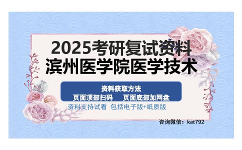 滨州医学院医学技术考研资料网盘分享