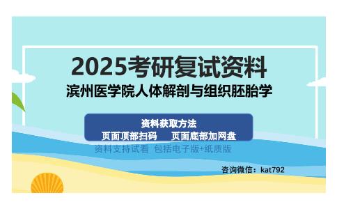 滨州医学院人体解剖与组织胚胎学考研资料网盘分享