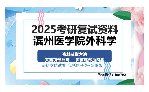 滨州医学院外科学考研资料网盘分享