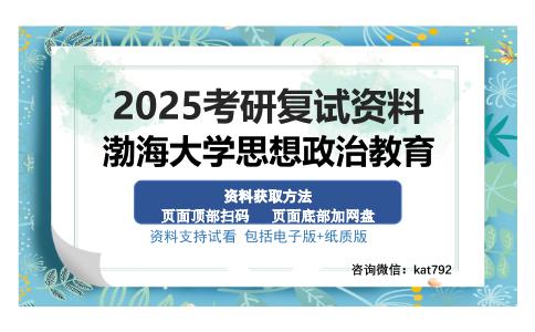 渤海大学思想政治教育考研资料网盘分享