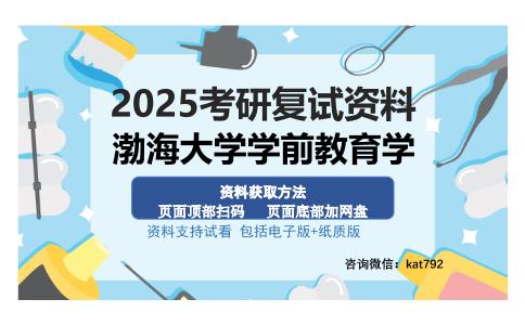 渤海大学学前教育学考研资料网盘分享