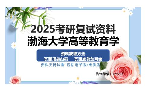 渤海大学高等教育学考研资料网盘分享