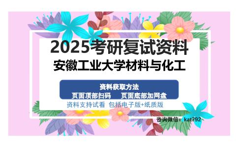 安徽工业大学材料与化工考研资料网盘分享