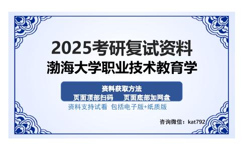 渤海大学职业技术教育学考研资料网盘分享