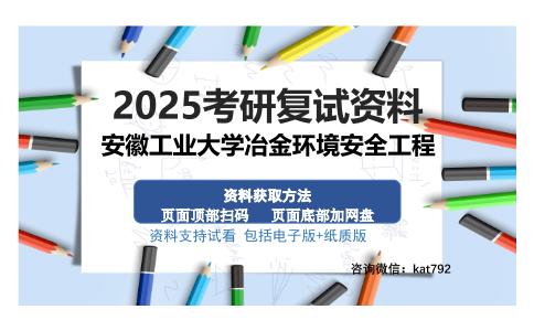 安徽工业大学冶金环境安全工程考研资料网盘分享