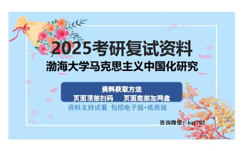 渤海大学马克思主义中国化研究考研资料网盘分享