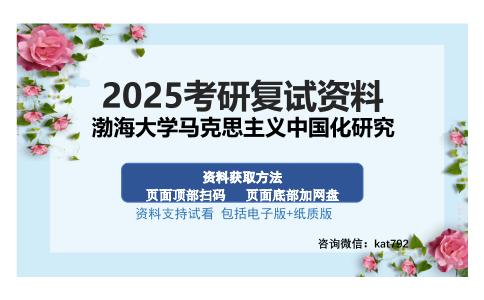 渤海大学马克思主义中国化研究考研资料网盘分享