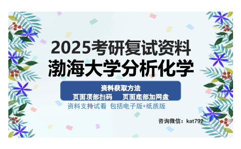 渤海大学分析化学考研资料网盘分享