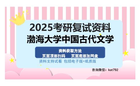 渤海大学中国古代文学考研资料网盘分享