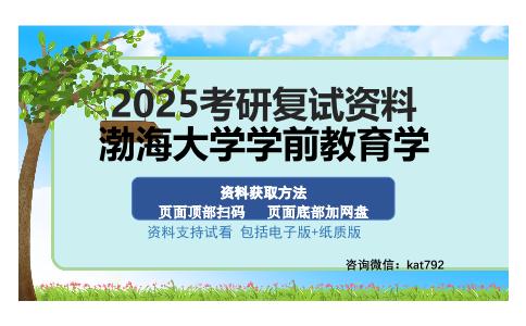 渤海大学学前教育学考研资料网盘分享