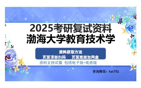 渤海大学教育技术学考研资料网盘分享