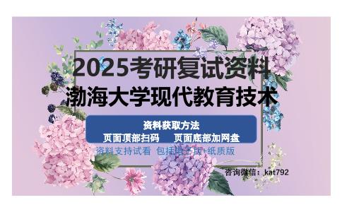 渤海大学现代教育技术考研资料网盘分享