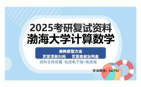 渤海大学计算数学考研资料网盘分享