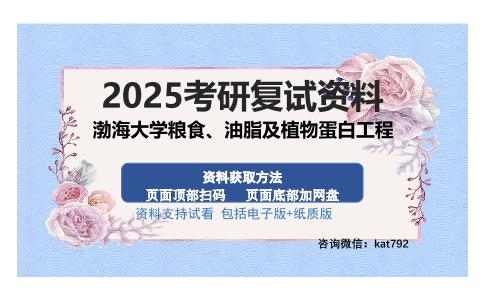 渤海大学粮食、油脂及植物蛋白工程考研资料网盘分享