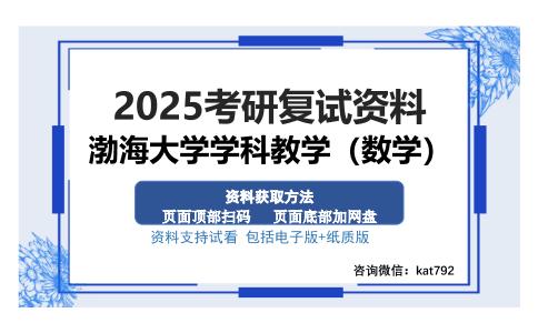 渤海大学学科教学（数学）考研资料网盘分享