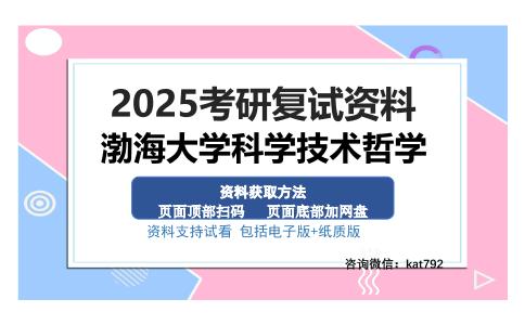 渤海大学科学技术哲学考研资料网盘分享