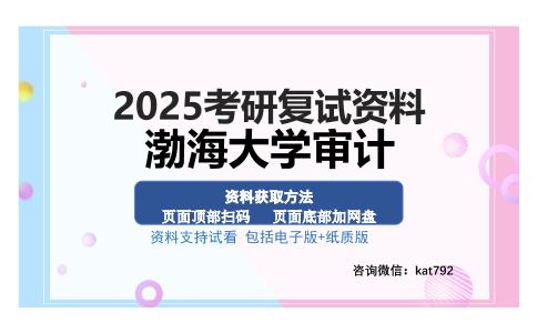 渤海大学审计考研资料网盘分享