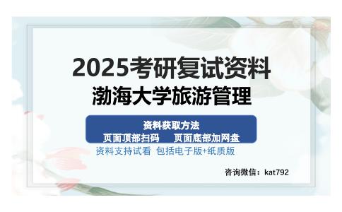 渤海大学旅游管理考研资料网盘分享