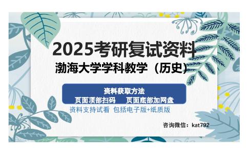 渤海大学学科教学（历史）考研资料网盘分享