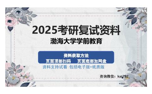 渤海大学学前教育考研资料网盘分享