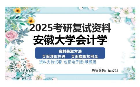 安徽大学会计学考研资料网盘分享