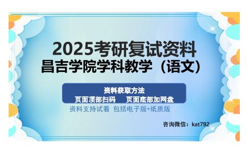 昌吉学院学科教学（语文）考研资料网盘分享