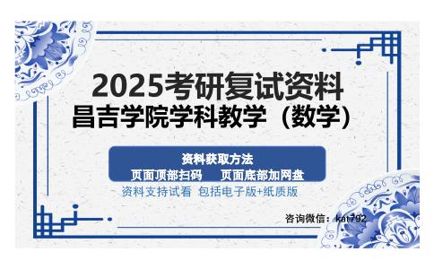 昌吉学院学科教学（数学）考研资料网盘分享