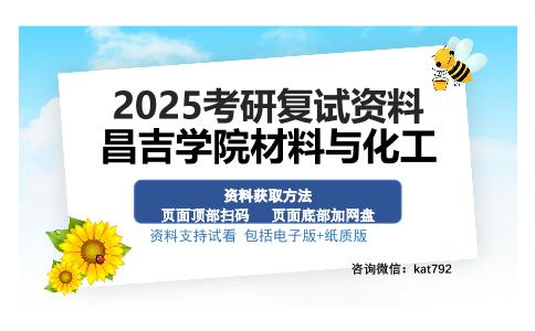 昌吉学院材料与化工考研资料网盘分享