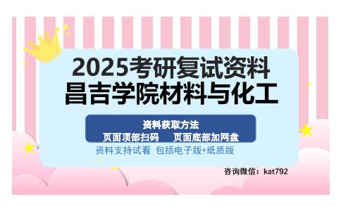 昌吉学院材料与化工考研资料网盘分享